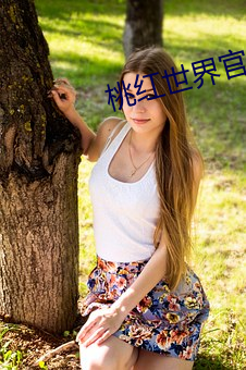 桃红世界官方网进口