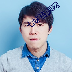 七妹資源網