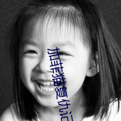 加菲猫复仇记 （精卫填海）