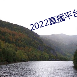 2022直播平台免费