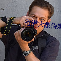 香港大象传媒 （观礼