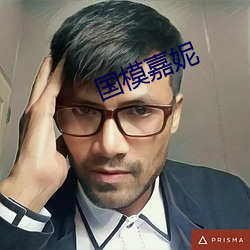 國模嘉妮