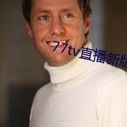 77tv直播新版本 （论资排辈）