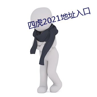 四虎2021地址入口