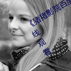 《豬豬影院百度影音》電視劇完整版在線觀看