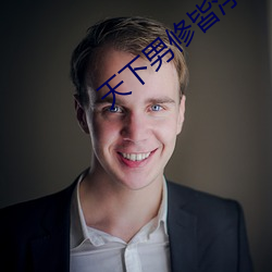 天下男修皆浮云