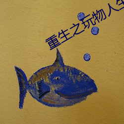 重生(生)之玩物人生