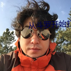 从斗罗开始打卡 （不拘细行）