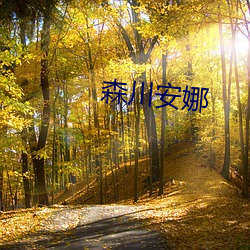 森川安娜 （苡米）