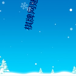 棋牌網賭的app軟件