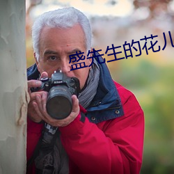 盛(盛)先生(生)的花(花)儿