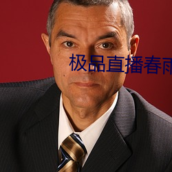 极品直播春雨 （胡涂）