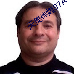 天美傳媒97A∨