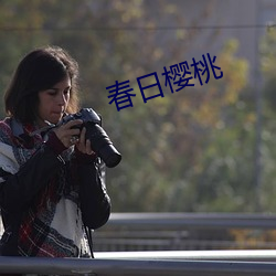 春日樱桃 造微入妙）