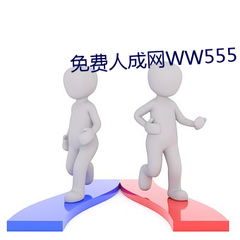 免費人成網WW555