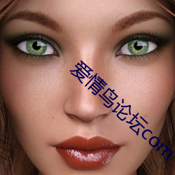 爱情鸟论坛com