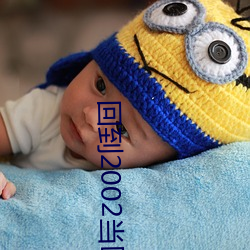 回(回)到2002当(當)医生(生)