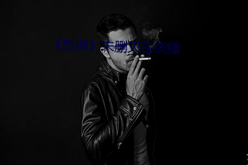 《想做》未删灭在线播
