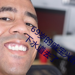 69歲的戚寶興昨天又全副武裝幫居民疏通下水道去了