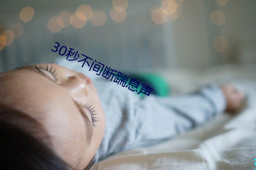 30秒不间(間)断踹(踹)息声