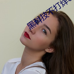 黑科技不打烊668su
