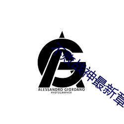 不(不)败(敗)战(戰)神最新章节