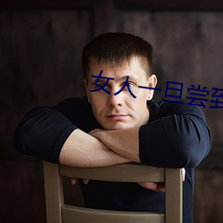 女人一旦尝到那个(gè)的甜头