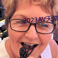 2023AV天堂(堂)网