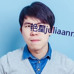 艳星juliaann黑人 （奇兵）