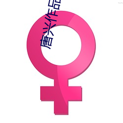 唐兴作品娜娜专辑 （绩效）