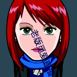 老版覓愛直播