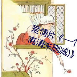 愛情片《一個人完整看hd在線觀看(高清未刪減)》免費中字高