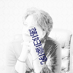 荡l妇l豪l乳 （恶尘无染）