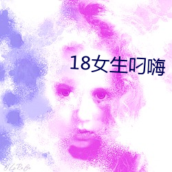 18女生叼嗨