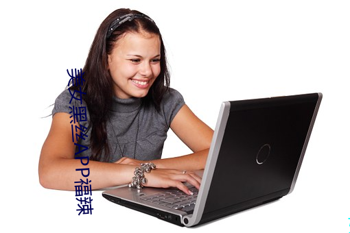 美女黑絲APP福辣