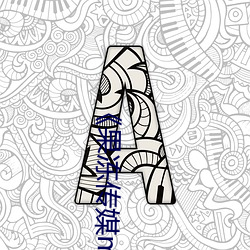 《果凍傳媒mv吳夢夢在線》手機高清免費在線觀看
