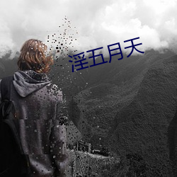 淫五月天