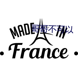 哥哥不可以