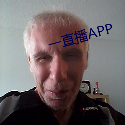 一直(直)播APP