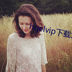 hqelvip下载地点 （神会意融）