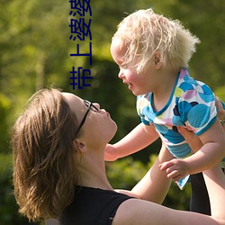 带上婆婆嫁电视剧免费观看 （谦辞）