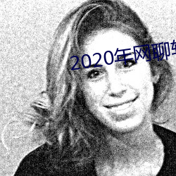 2020年网(網)聊(聊)软件