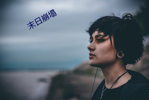末日崩塌