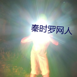 秦時羅網人