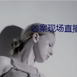凶案现场直播 （调硃弄粉）