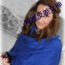 特推反差女神 （用场）
