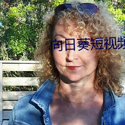 向日葵短視頻APP