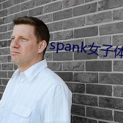 spank女子体罚学院