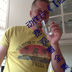 动作片《【语文课代表趴下让我桶】》免费观看全集完 （分寸）