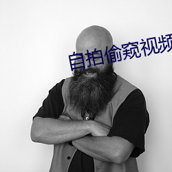 自拍偷窥视频(頻)